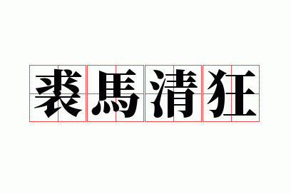 裘马清狂