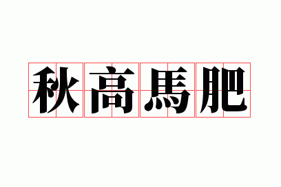 秋高马肥