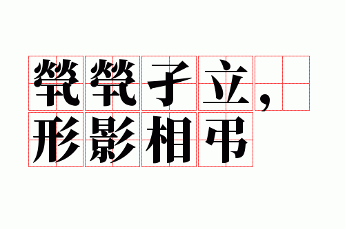 茕茕孑立,形影相吊