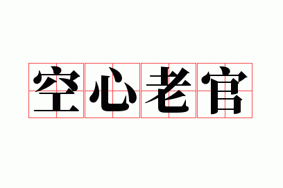 空心老官