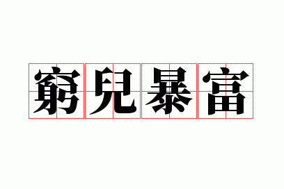 穷儿暴富