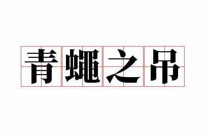 ��Ӭ֮��