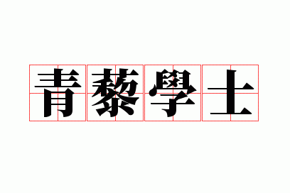 ��޼ѧʿ