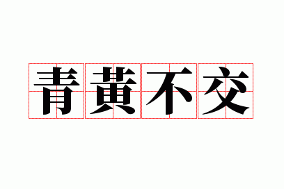 青黄不交