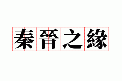 秦晋之缘