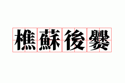 ���պ���