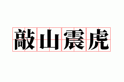 敲山震虎