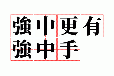 ǿ�и���ǿ����