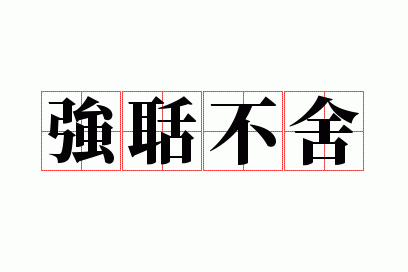 ǿ������