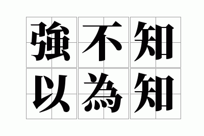 ǿ��֪��Ϊ֪