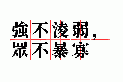 强不凌弱,众不暴寡