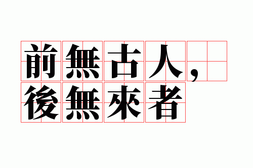 ǰ�޹��ˣ���������