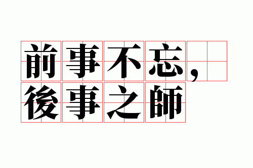 ǰ�²���������֮ʦ