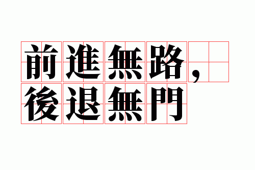 前进无路,后退无门