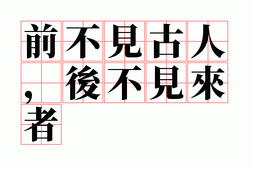 ǰ�������ˣ��󲻼�����