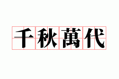 千秋万代