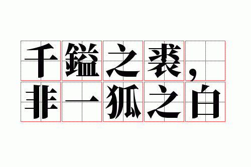 千镒之裘,非一狐之白