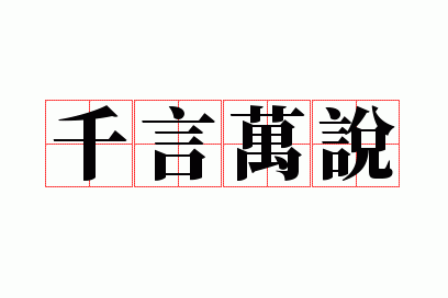 千言万说