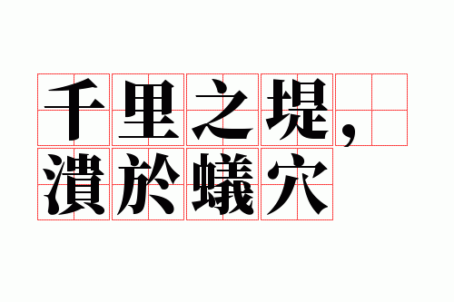 千里之堤,溃于蚁穴