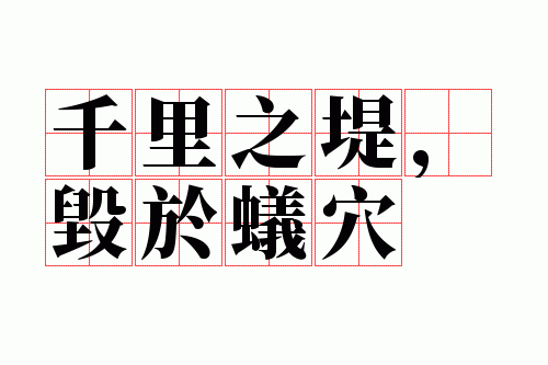 千里之堤,毁于蚁穴