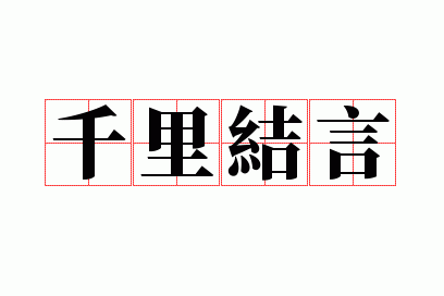 千里结言