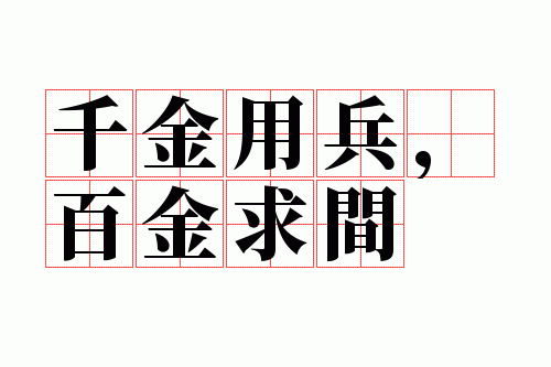 千金用兵,百金求间