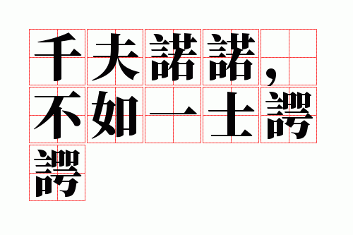 千夫诺诺,不如一士谔谔