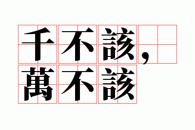 ǧ���ã��򲻸�