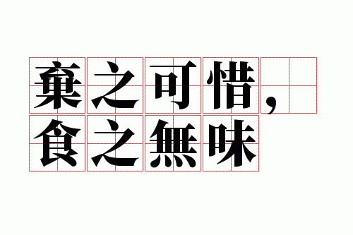 弃之可惜,食之无味