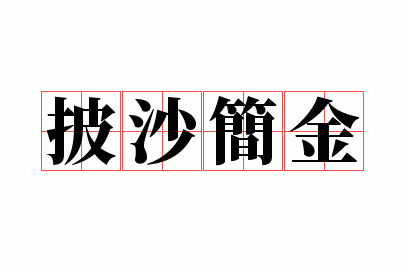 披沙简金