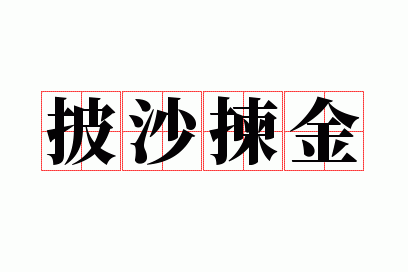 披沙拣金