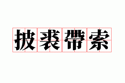 披裘带索