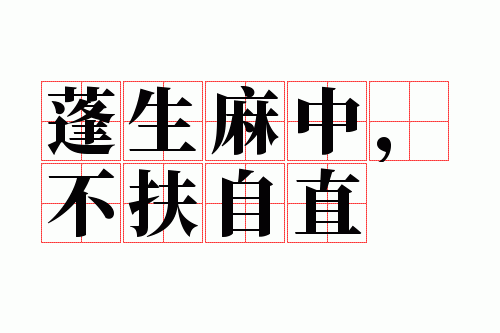 蓬生麻中,不扶自直