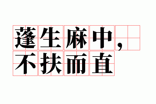 蓬生麻中,不扶而直