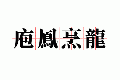 庖凤烹龙