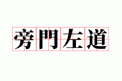 旁门左道