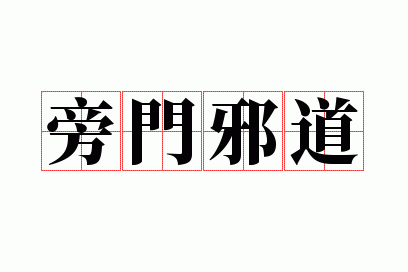 旁门邪道