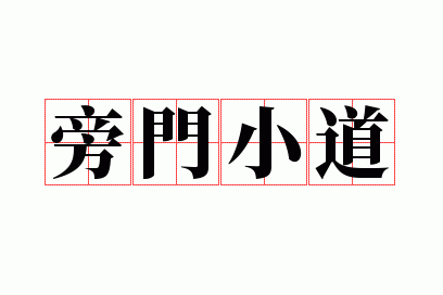 旁门小道