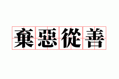 弃恶从善