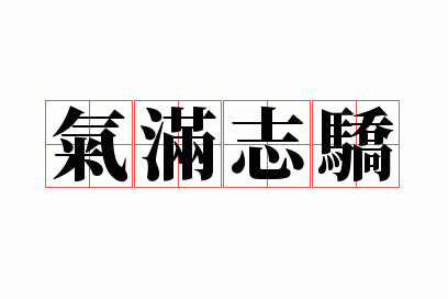 气满志骄