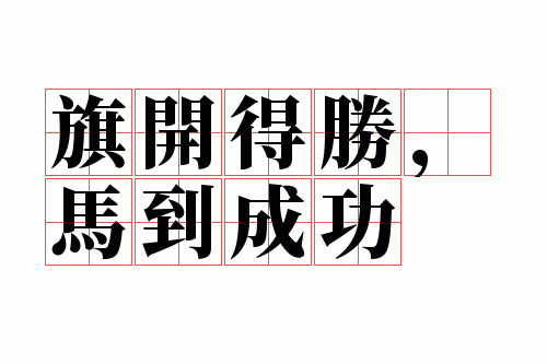 �쿪��ʤ�������ɹ�