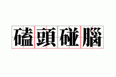 ��ͷ����