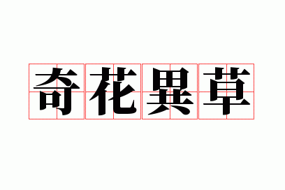 奇花异草