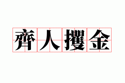 齐人攫金