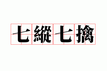 七纵七擒