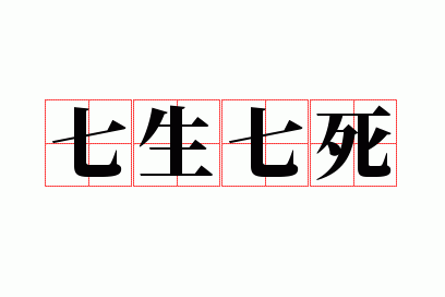 七生七死