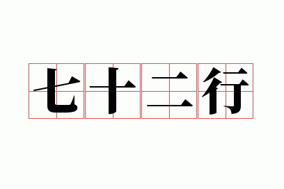 ��ʮ����