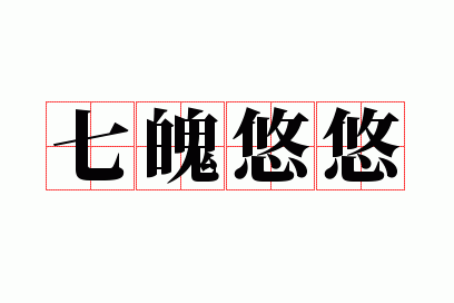 七魄悠悠