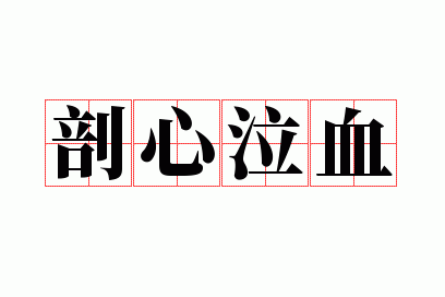 ������Ѫ