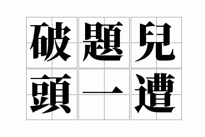 �����ͷһ��